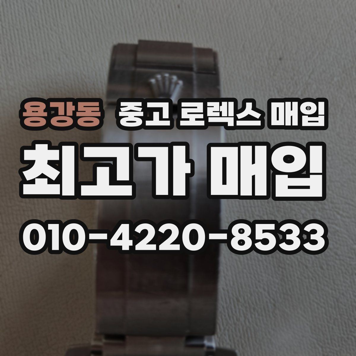 용강동 중고 로렉스 매입 거래 절차를 깔끔하게 한 번에 정리