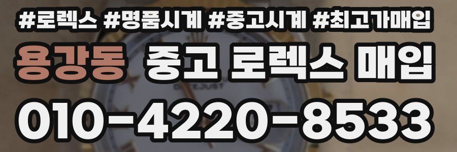 용강동 중고 로렉스 매입