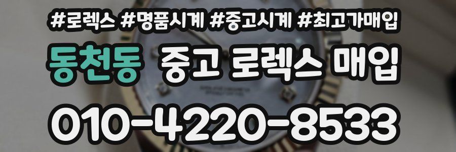 동천동 중고 로렉스 매입