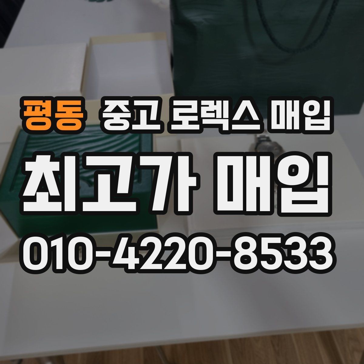 평동 중고 로렉스 매입 화이트골드 모델 감정 포인트