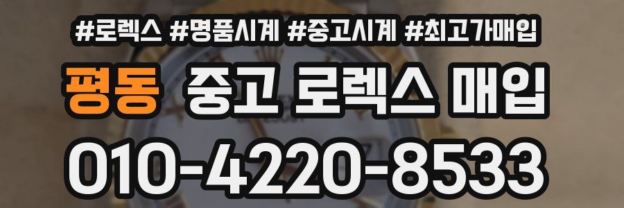평동 중고 로렉스 매입
