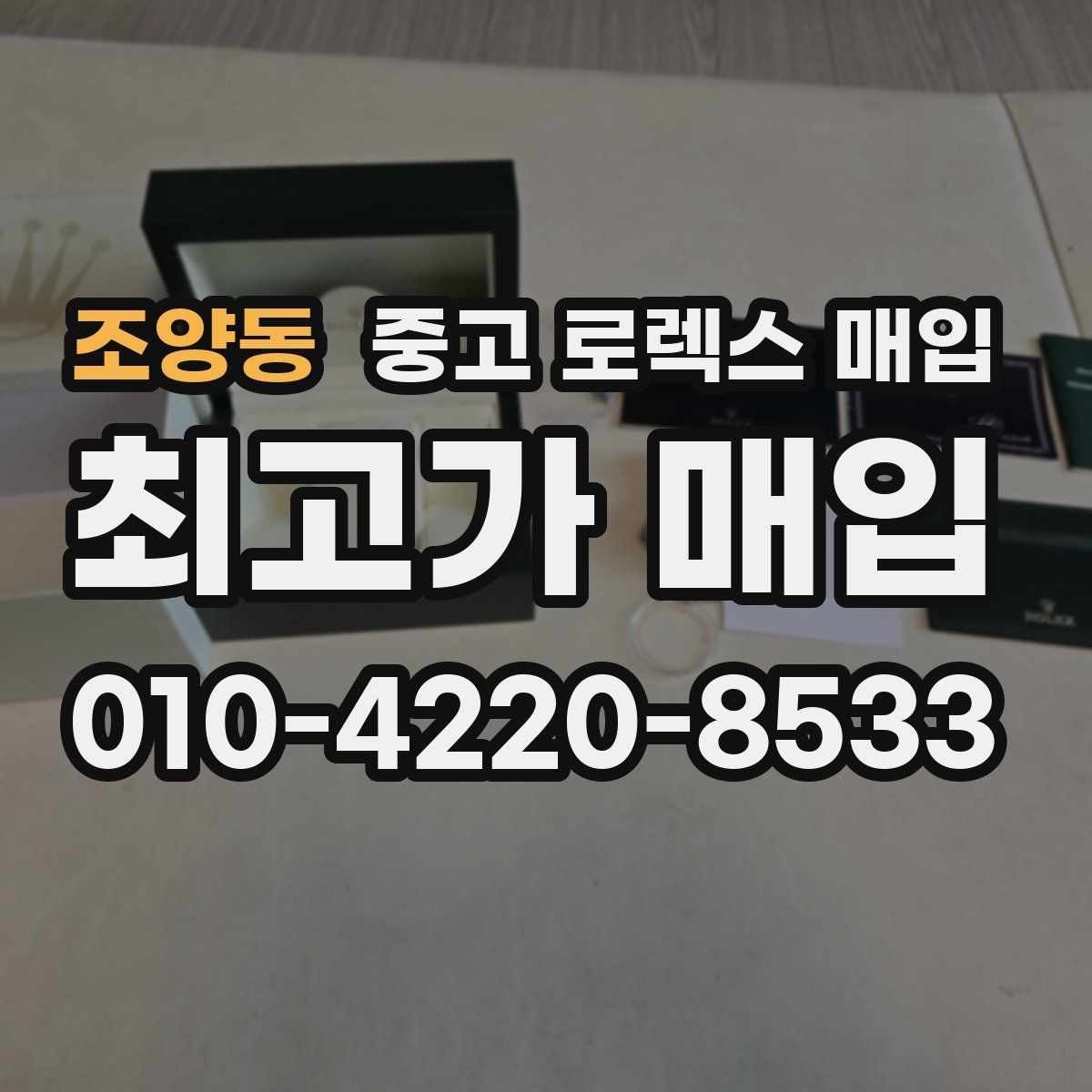 조양동 중고 로렉스 매입 박스 없이도 매입가가 나오는 경우