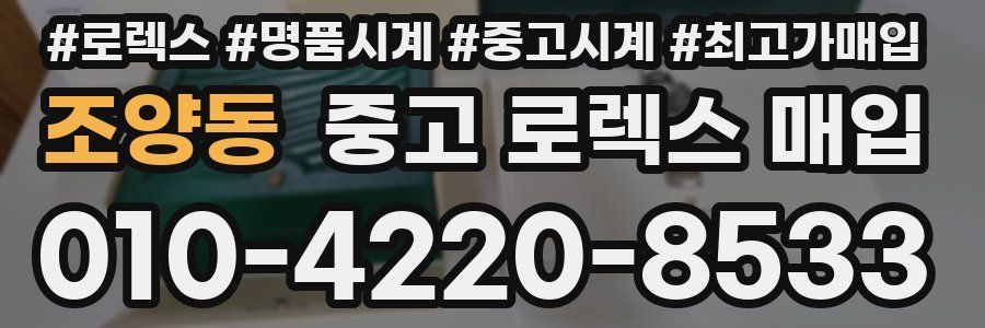 조양동 중고 로렉스 매입