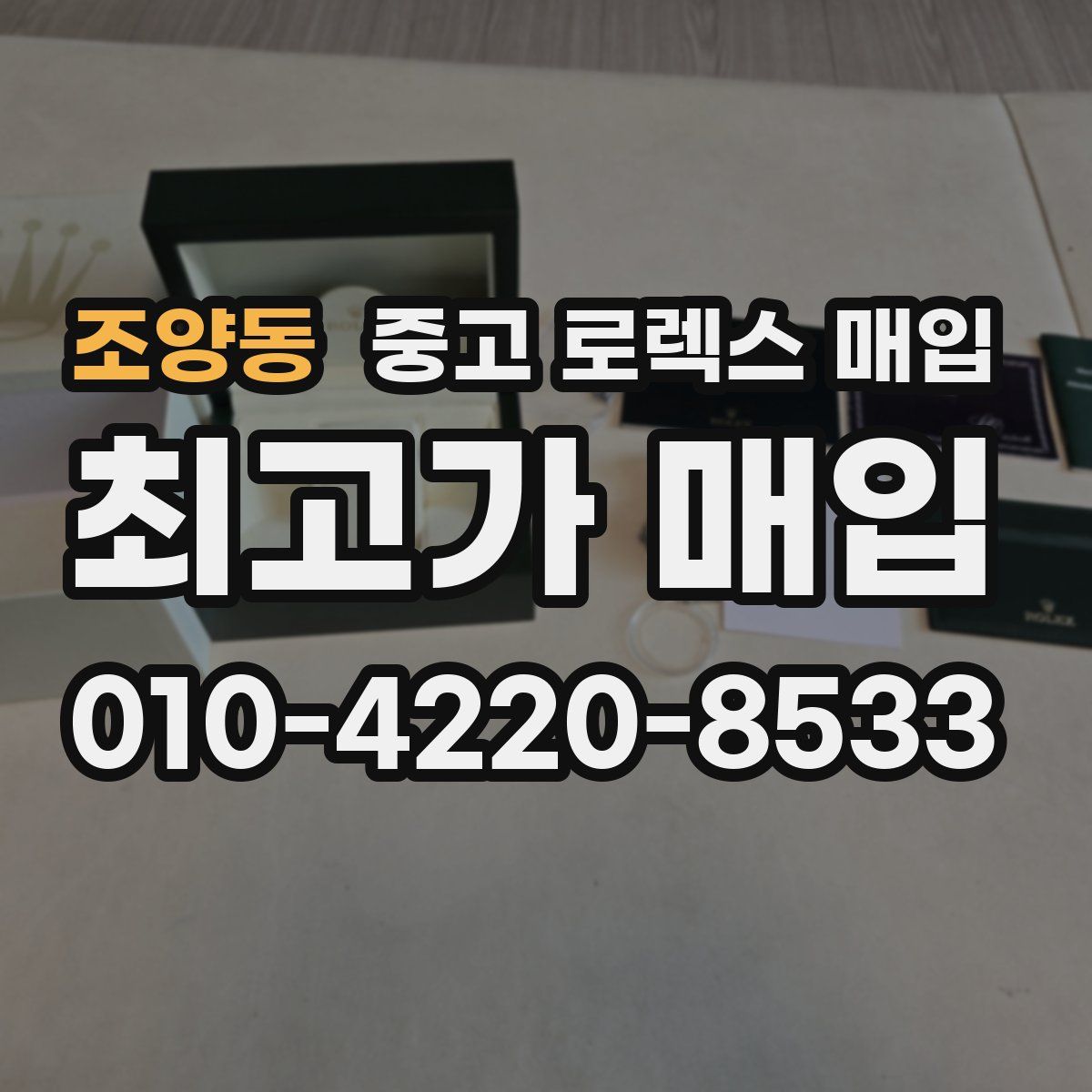 조양동 중고 로렉스 매입