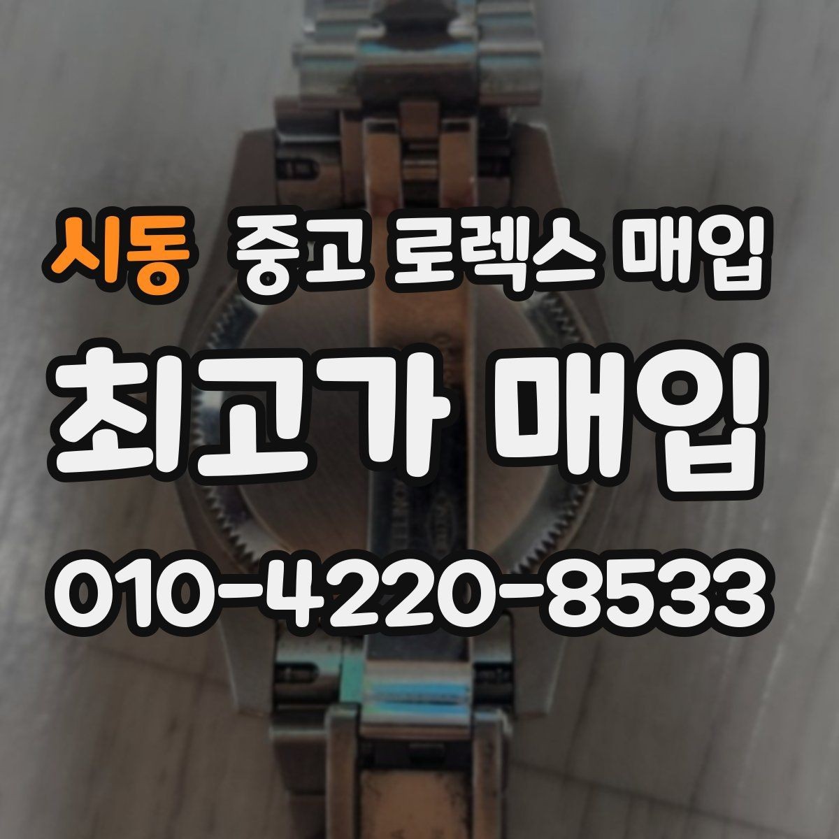 시동 중고 로렉스 매입 병행 제품 감정 시 체크 포인트