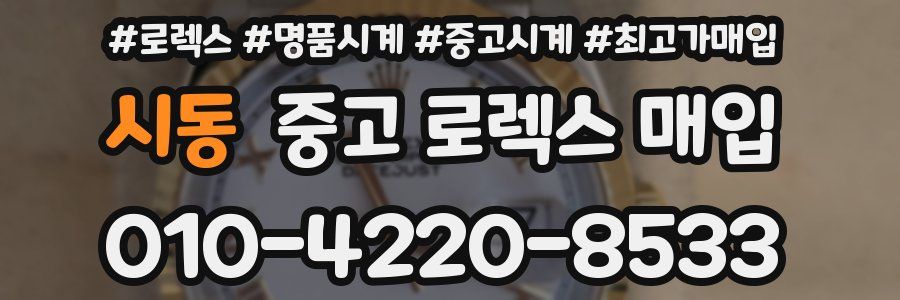 시동 중고 로렉스 매입