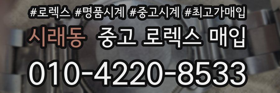 시래동 중고 로렉스 매입
