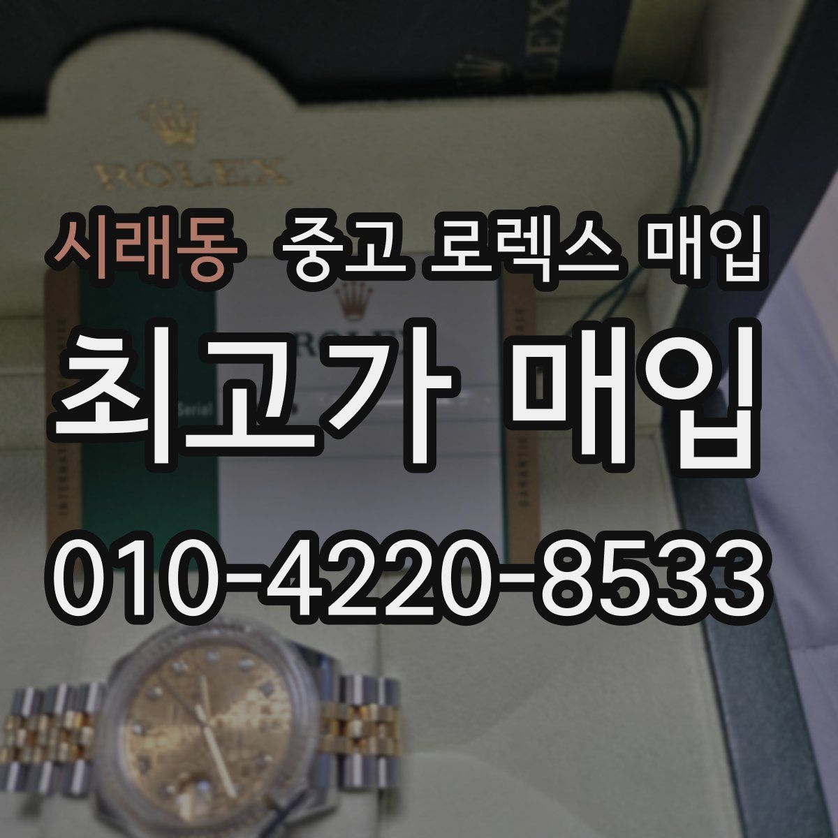 시래동 중고 로렉스 매입