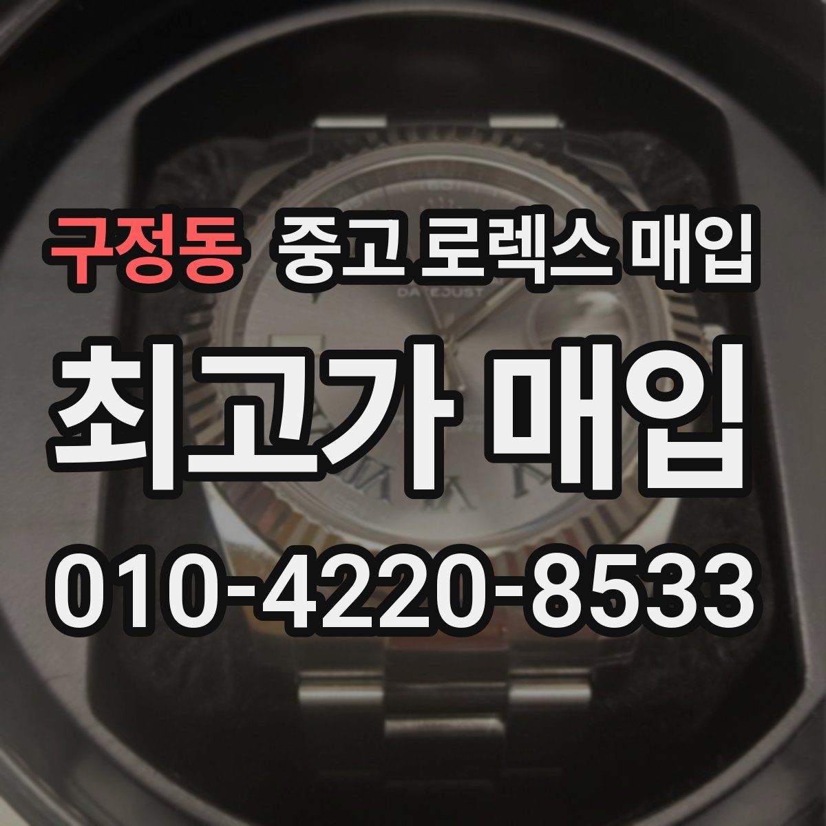 구정동 중고 로렉스 매입 시리얼 확인이 필요한 이유