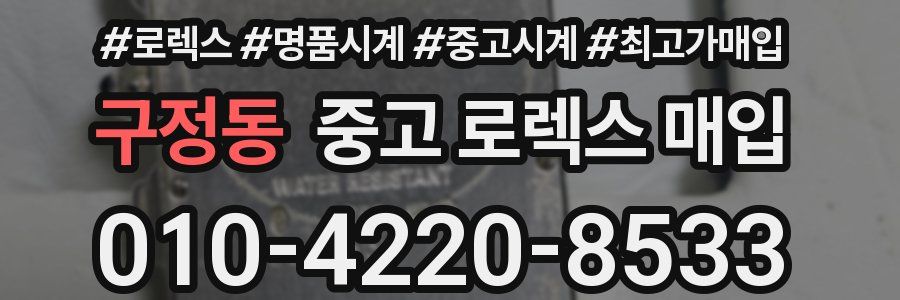 구정동 중고 로렉스 매입