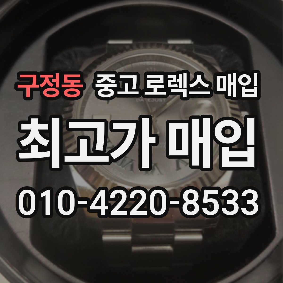 구정동 중고 로렉스 매입