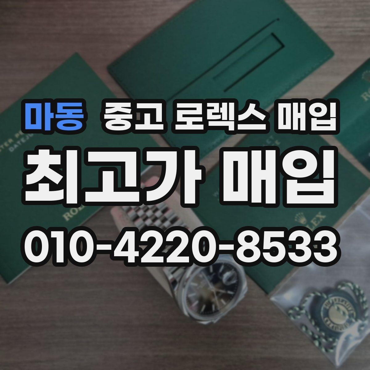 마동 중고 로렉스 매입 당일 현금화가 가능한 조건은 무엇일까