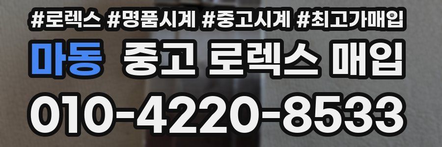 마동 중고 로렉스 매입