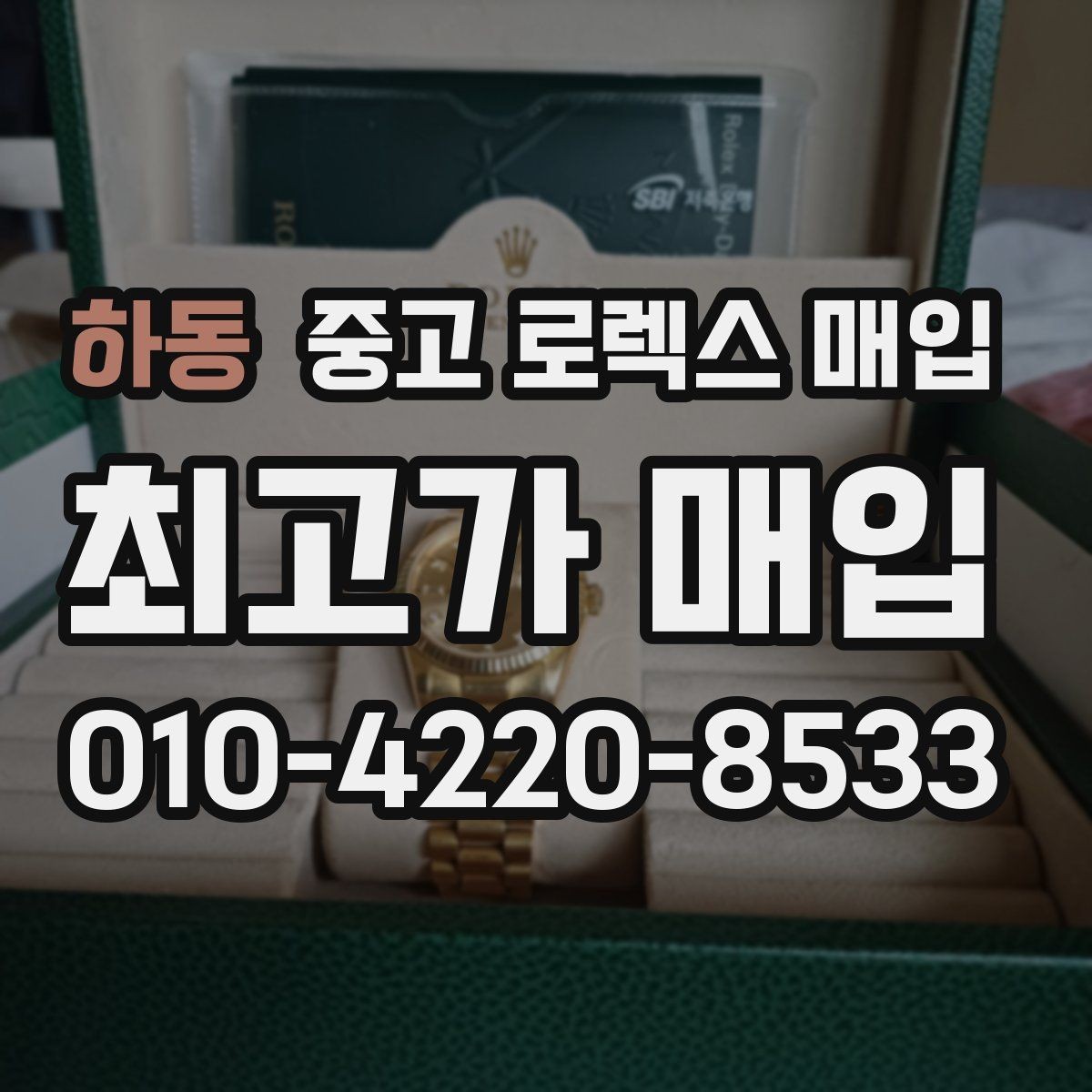 하동 중고 로렉스 매입 시세만 보고 결정하면 생기는 실수