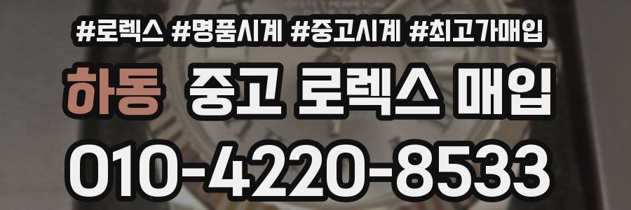 하동 중고 로렉스 매입