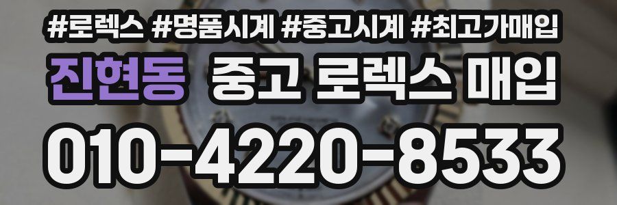진현동 중고 로렉스 매입