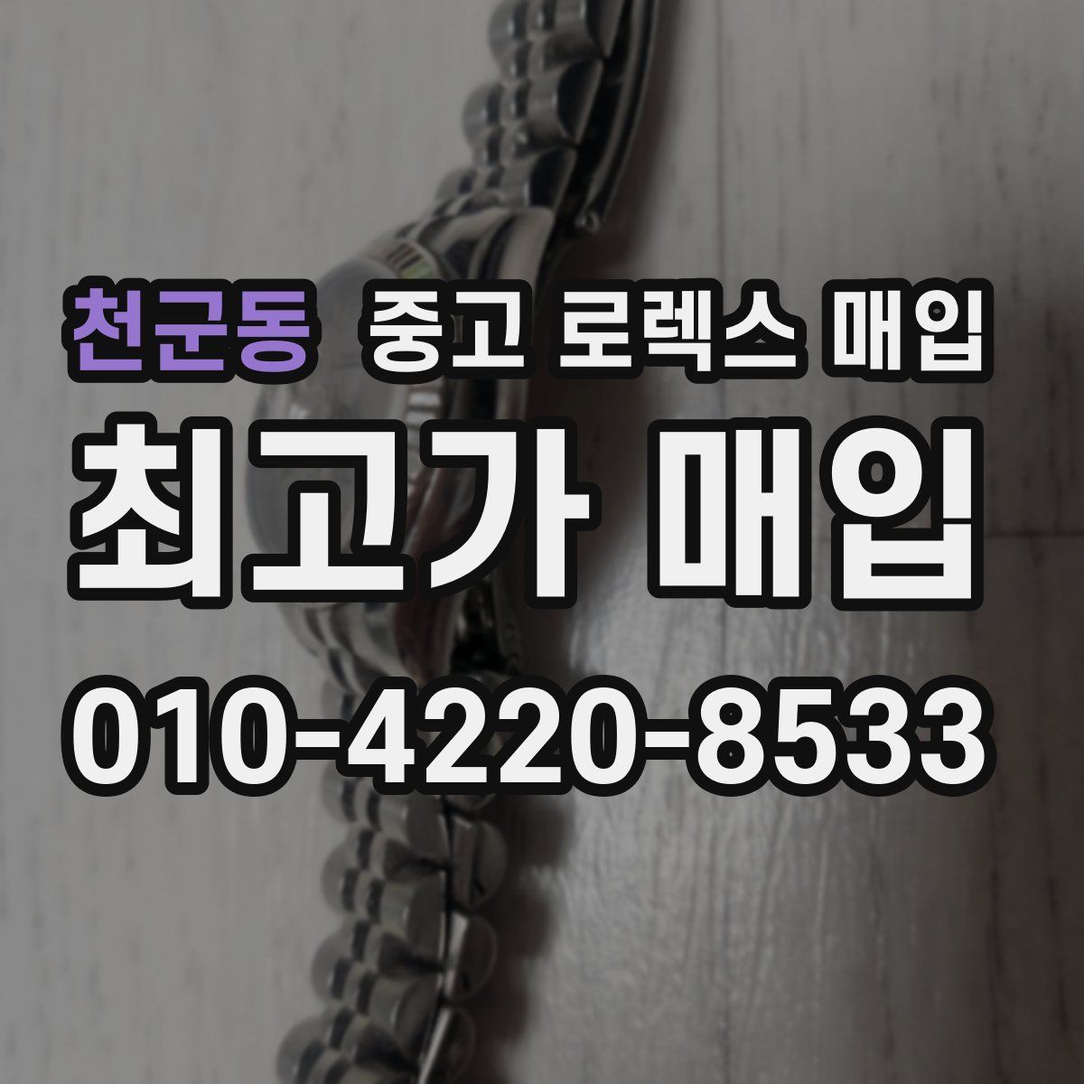 천군동 중고 로렉스 매입