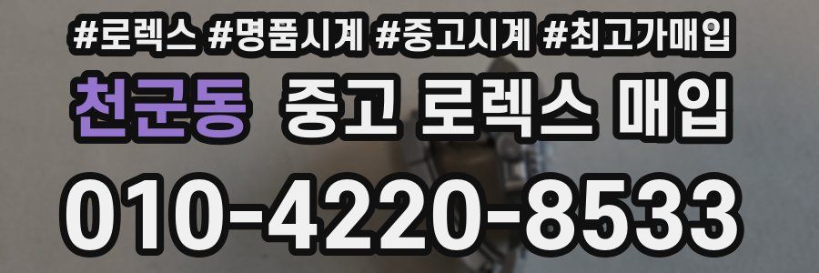 천군동 중고 로렉스 매입