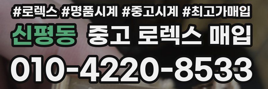 신평동 중고 로렉스 매입