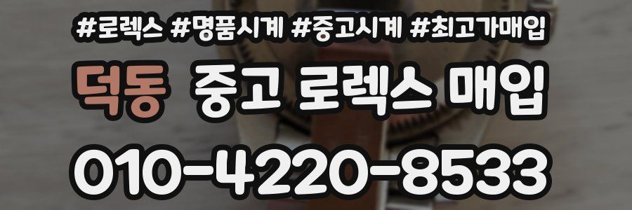 덕동 중고 로렉스 매입