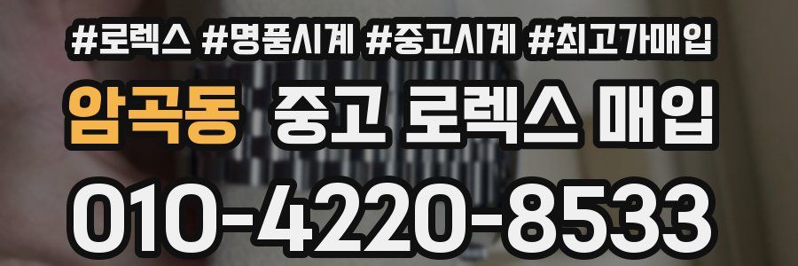 암곡동 중고 로렉스 매입