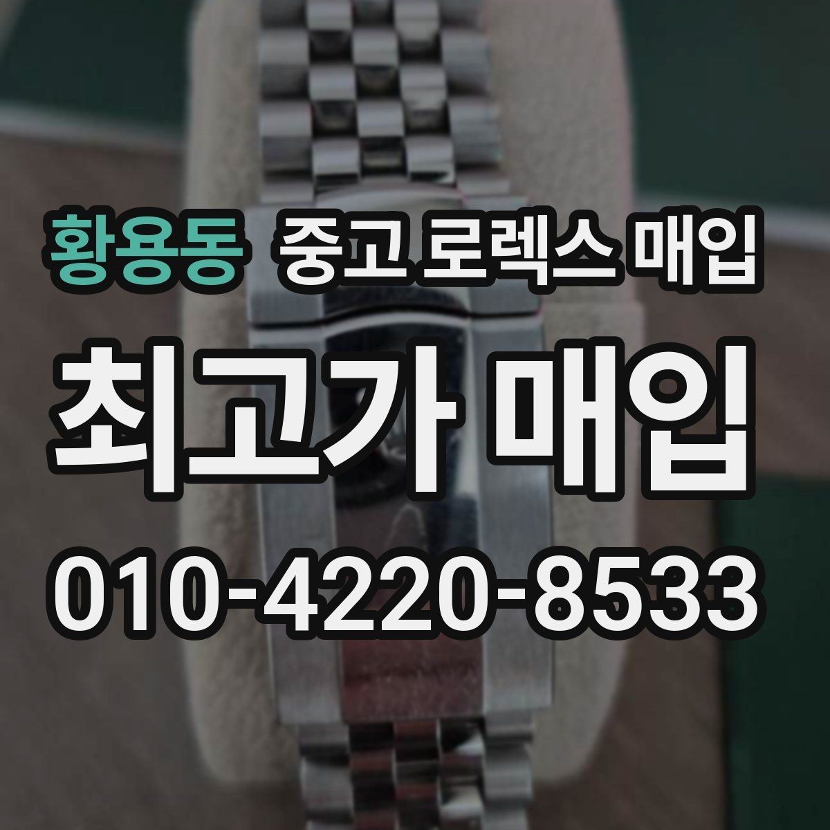 황용동 중고 로렉스 매입 방문 전 예약이 필요한 이유