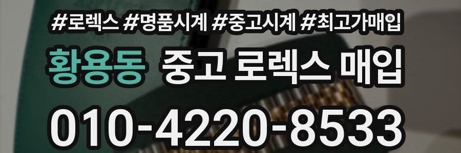 황용동 중고 로렉스 매입