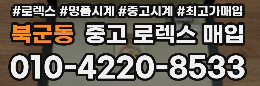 북군동 중고 로렉스 매입