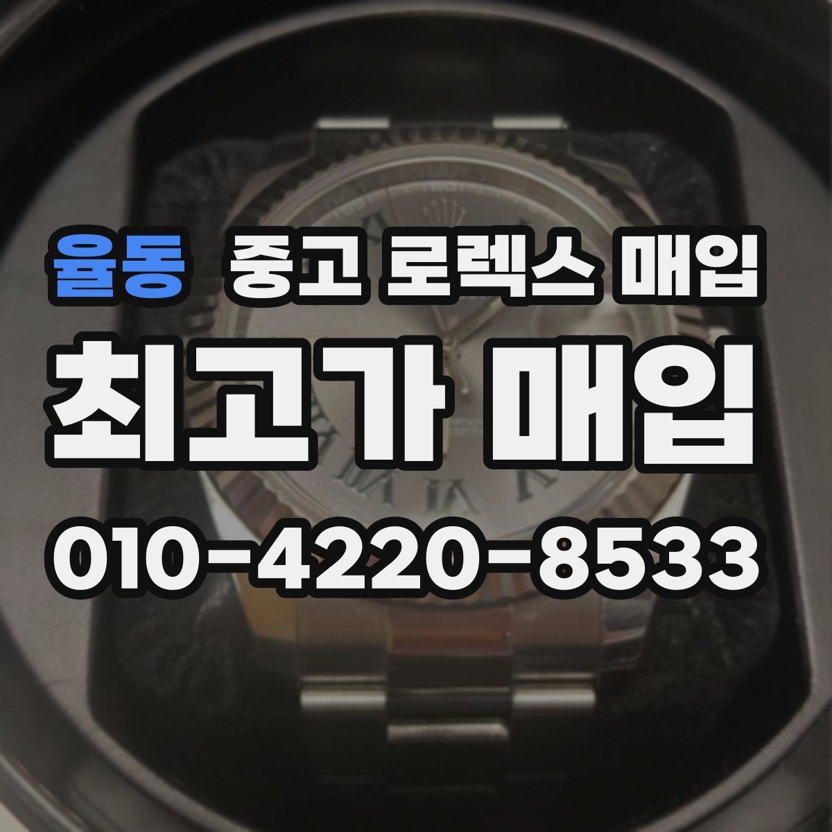 율동 중고 로렉스 매입 브레이슬릿 장력으로 보는 사용감