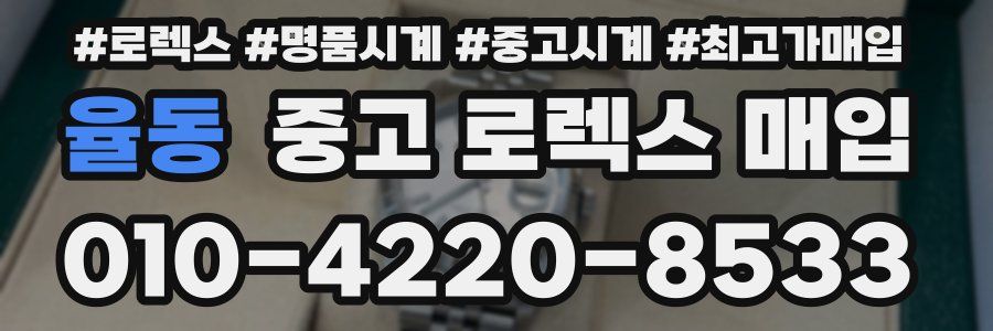 율동 중고 로렉스 매입