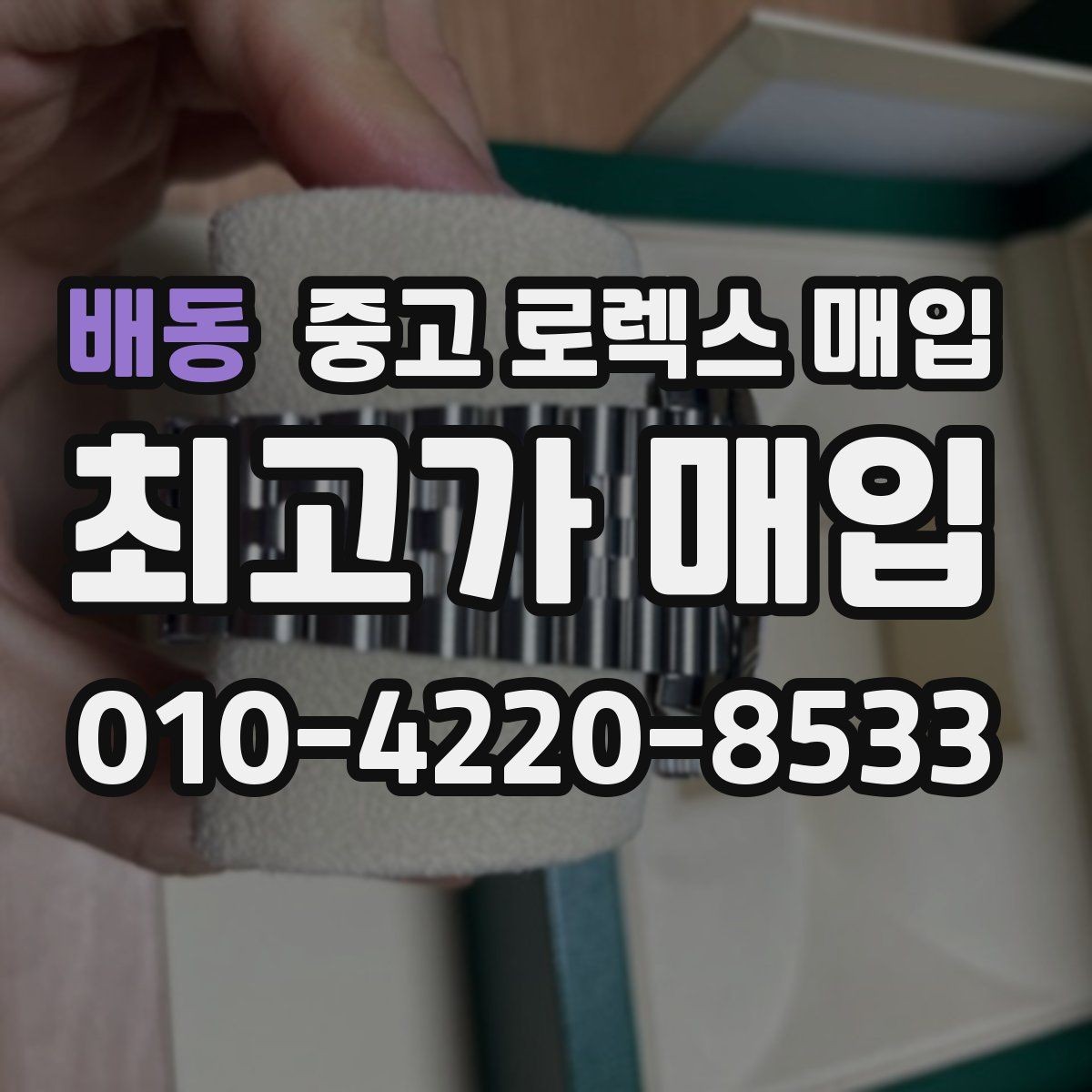 배동 중고 로렉스 매입 부품 교체 이력은 미리 말해야 할까