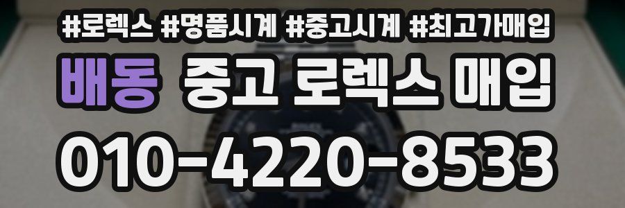 배동 중고 로렉스 매입