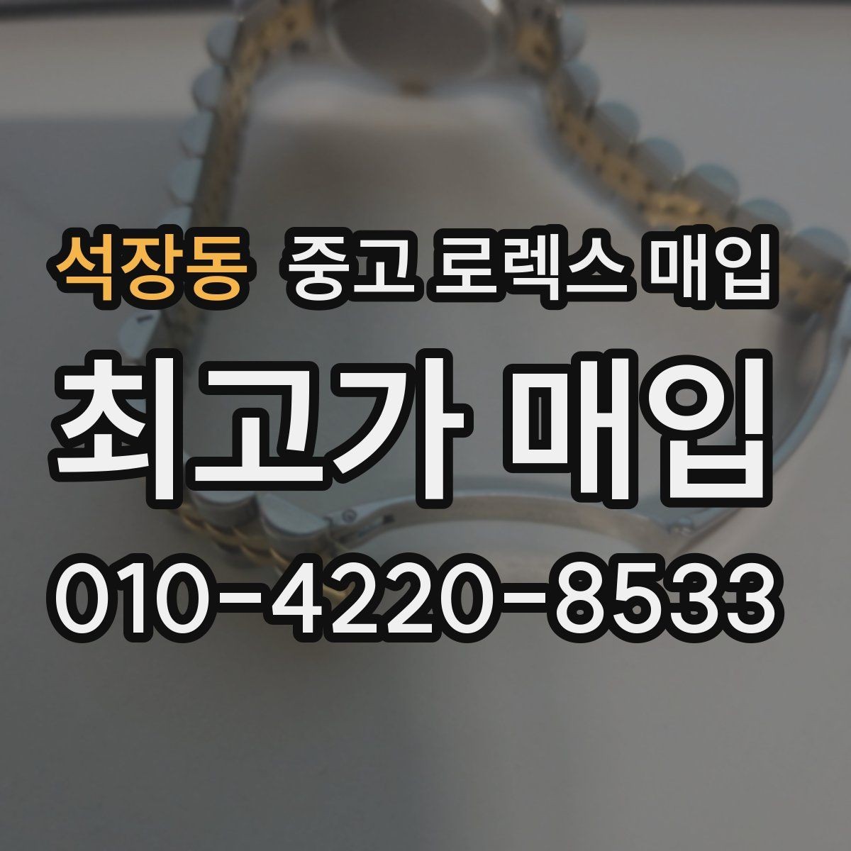 석장동 중고 로렉스 매입 로즈골드 모델 감정 시 주의점