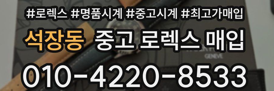 석장동 중고 로렉스 매입