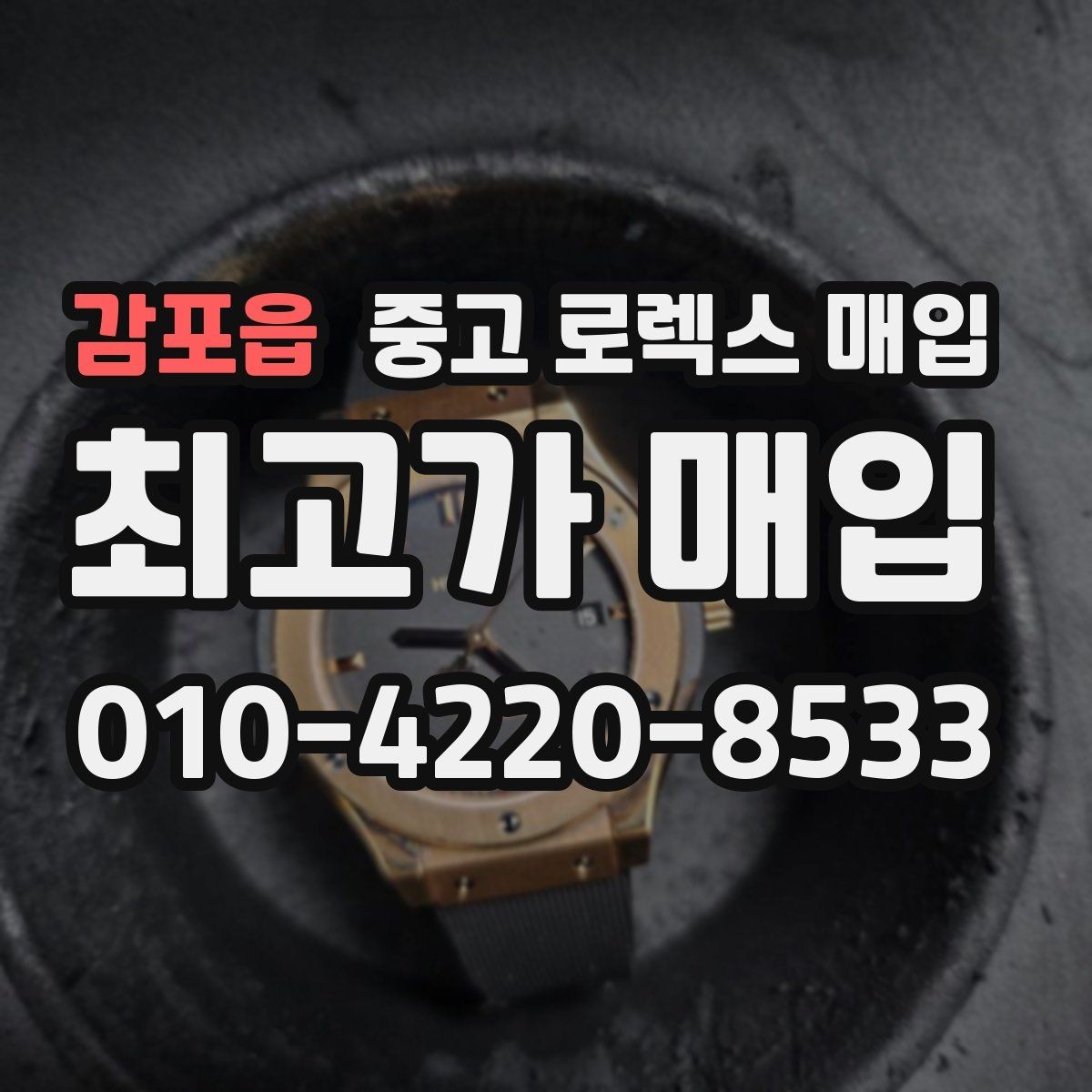 감포읍 중고 로렉스 매입 사진 견적과 실물 견적이 다른 이유