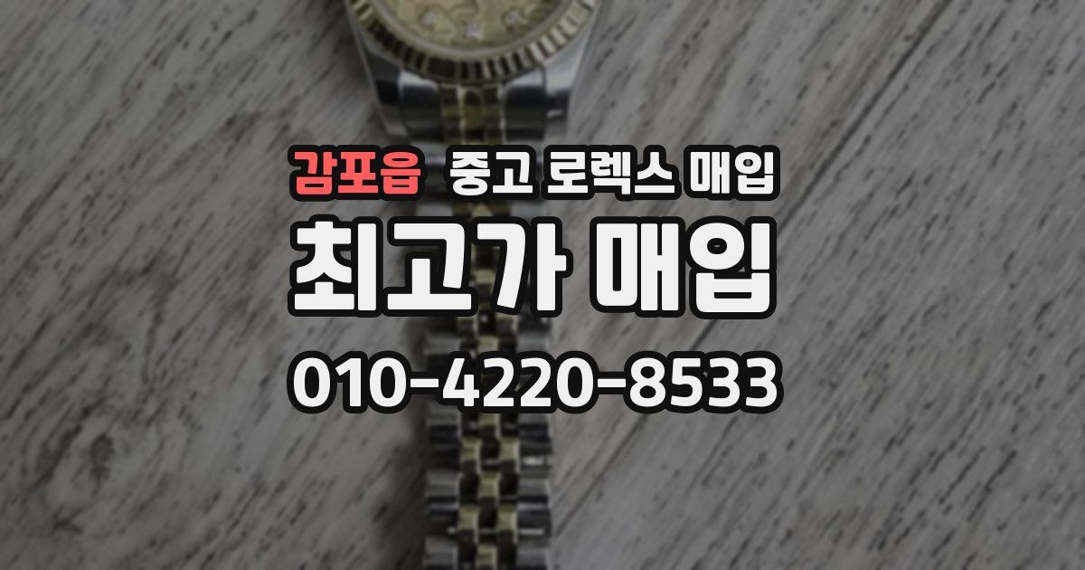 감포읍 중고 로렉스 매입