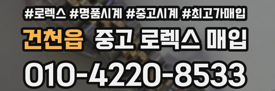 건천읍 중고 로렉스 매입