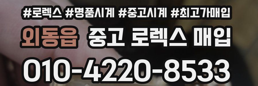 외동읍 중고 로렉스 매입