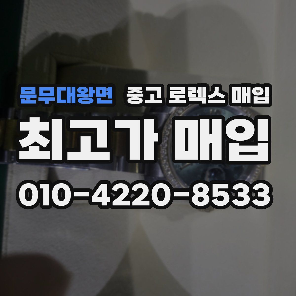 문무대왕면 중고 로렉스 매입