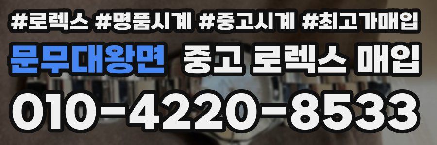 문무대왕면 중고 로렉스 매입