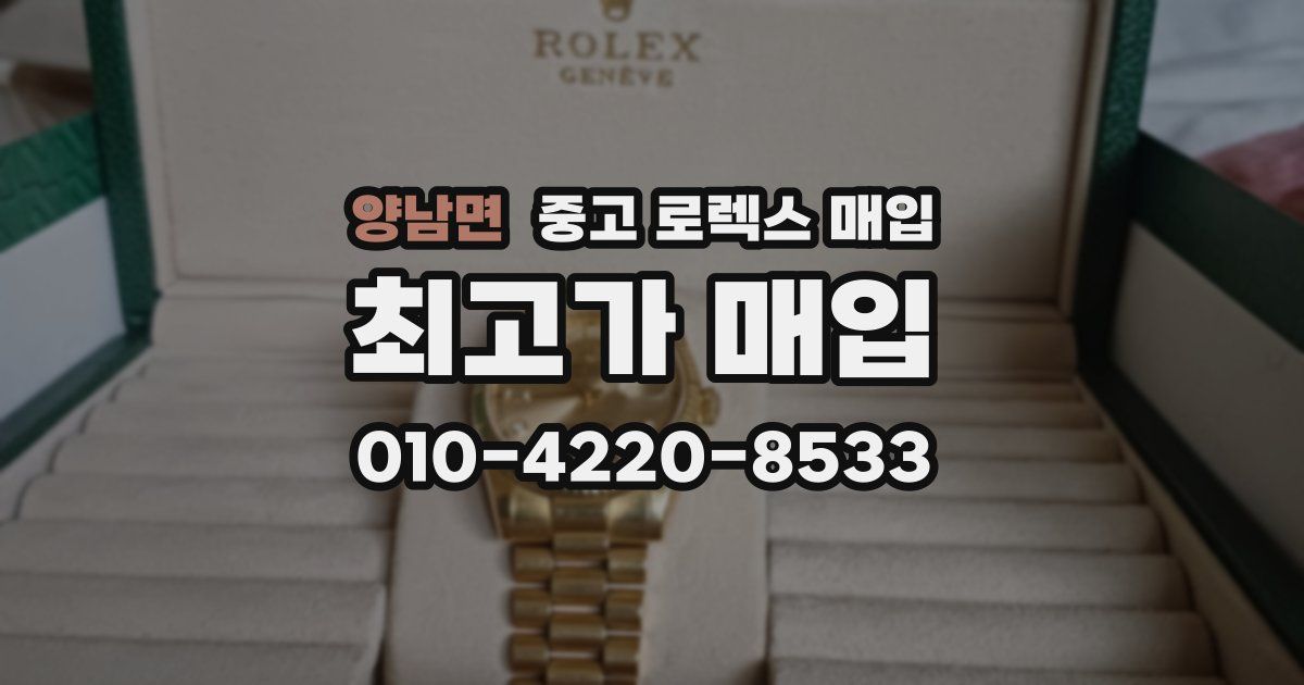 양남면 중고 로렉스 매입