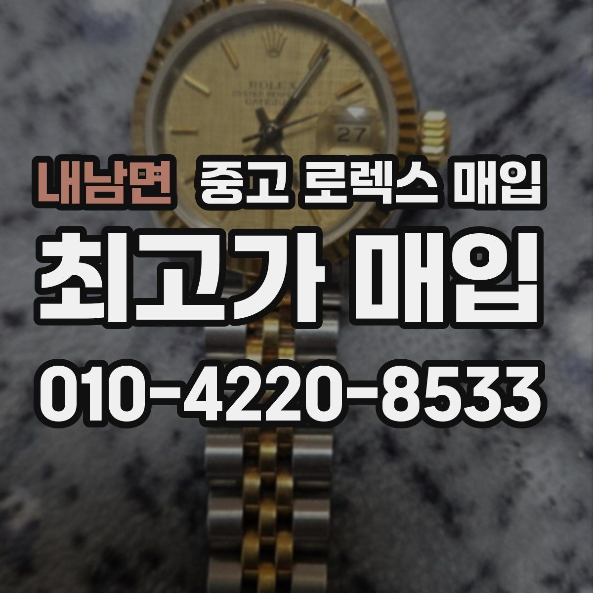 내남면 중고 로렉스 매입 안전하게 팔기 위해 피해야 할 실수