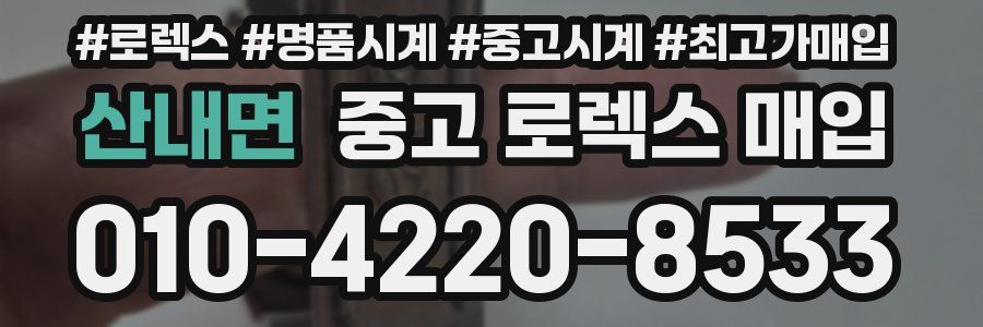 산내면 중고 로렉스 매입