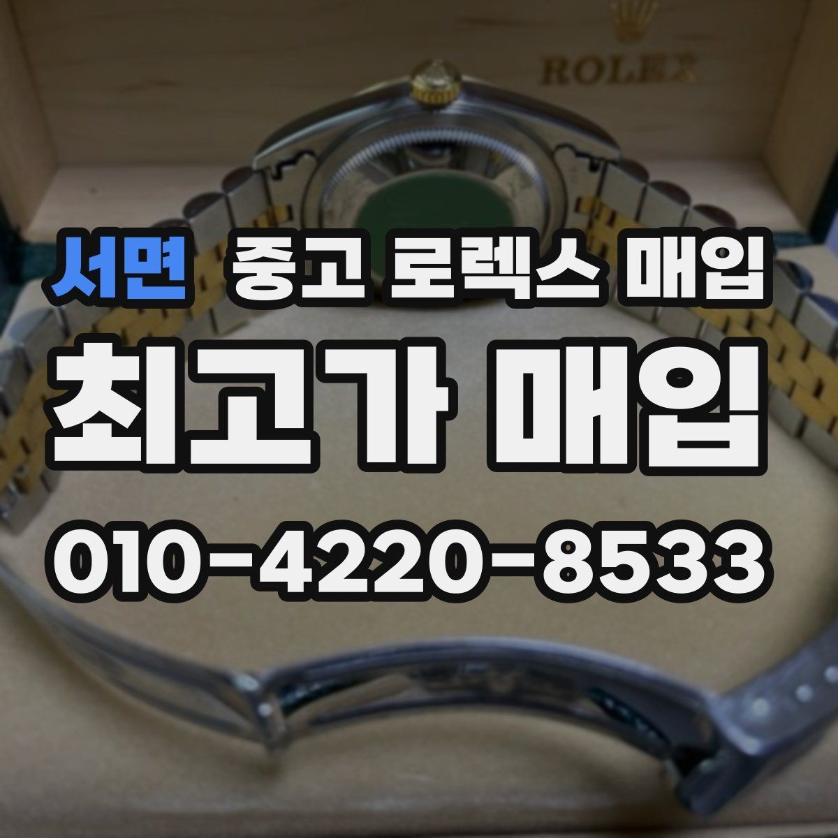 서면 중고 로렉스 매입 콤비 모델 시세 보는 법