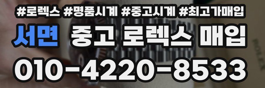 서면 중고 로렉스 매입