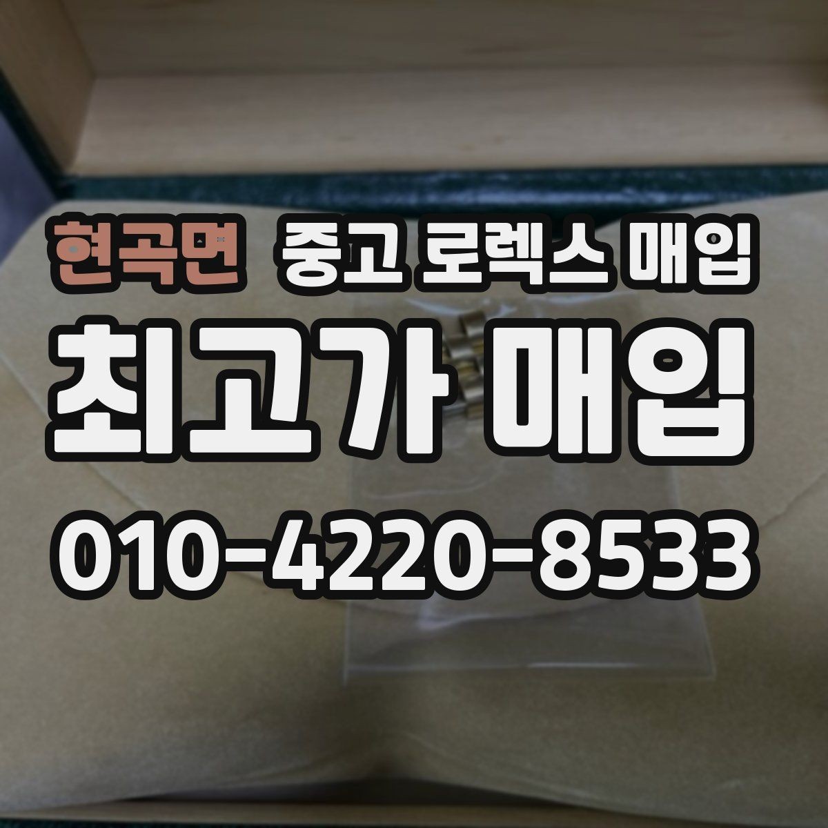 현곡면 중고 로렉스 매입 왕관 로고 각인 상태로 보는 사용감