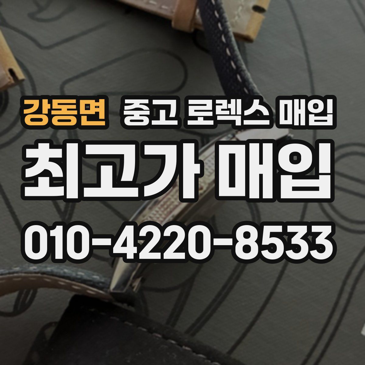 강동면 중고 로렉스 매입