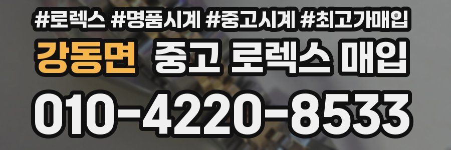 강동면 중고 로렉스 매입