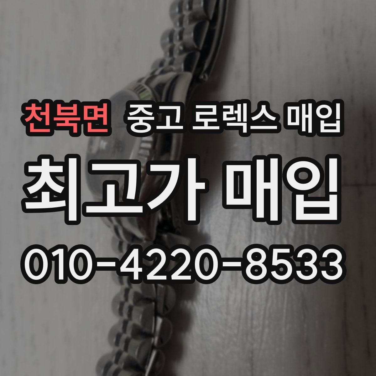 천북면 중고 로렉스 매입