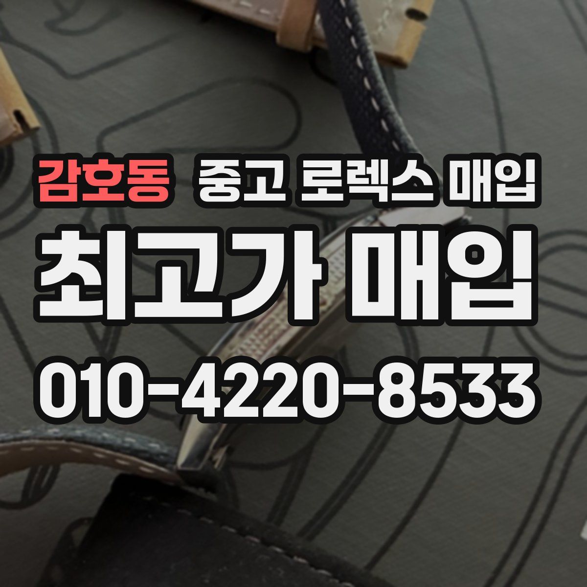 감호동 중고 로렉스 매입